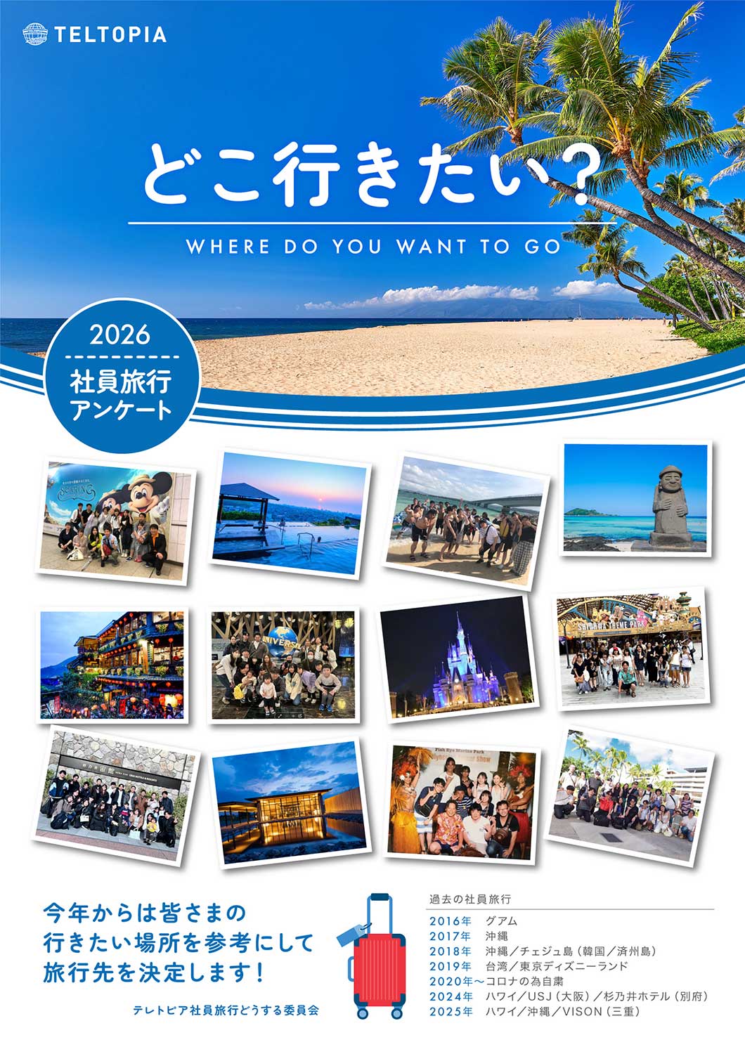 選べる社員旅行ポスター