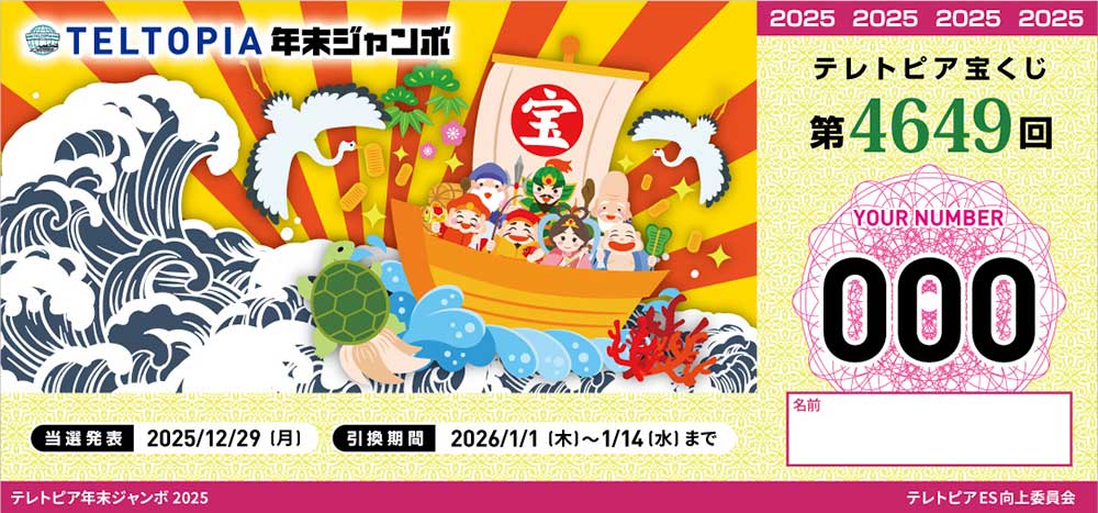 テレトピア年末ジャンボくじ②