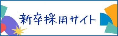 新卒採用サイト